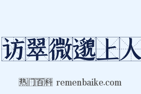 访翠微邈上人是什么意思的图片